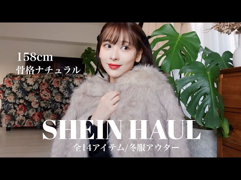 【SHEIN】全14点！可愛すぎな冬物アウター集めてみた💖