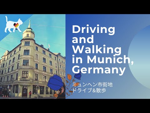 旅行　ミュンヘン市街地　 ドライブ&散歩 ：Driving and Walking in Munich, Germany 【München, Deutschland】