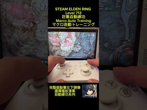 ⬆ STEAM ELDEN RING Level 713巨集自動練功, Marco Auto Training, マクロ自動トレーニング