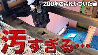 【ビフォーアフター】埃と煤に大苦戦…唯一残せた200年前の梁を磨き上げる!【593日目】