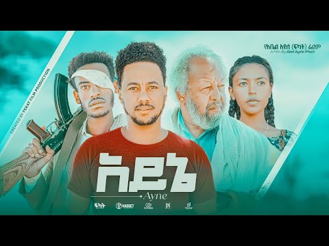 አይኔ - Ethiopian Movie Ayne 2023 Full Length Ethiopian Film Aynie 2023