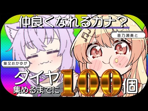 【Minecraft】ドレミファソラシド!?ダイヤ100個掘り終えるまでに仲良くなれるカナ⁉【 猫又おかゆ × 音乃瀬奏 】