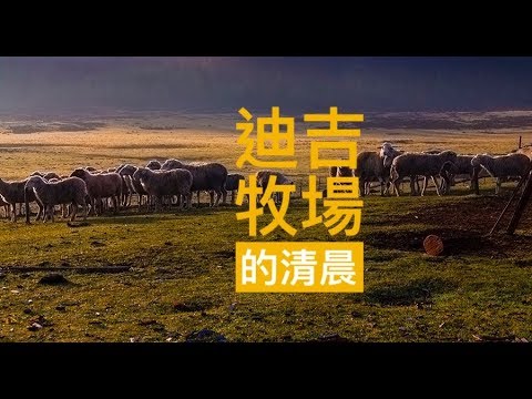 尼汝秘境 | 地吉牧場 | H3860M | 高山露營 | 雲南 | 迪慶藏族自治州 | 香格里拉洛吉鄉 | 尼汝村 | 臺灣丐幫好攝玩團