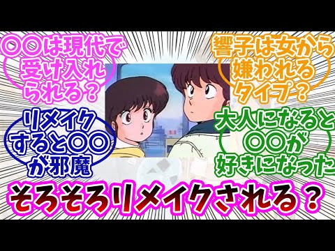 【めぞん一刻】そろそろリメイクする？みんなの反応まとめ。