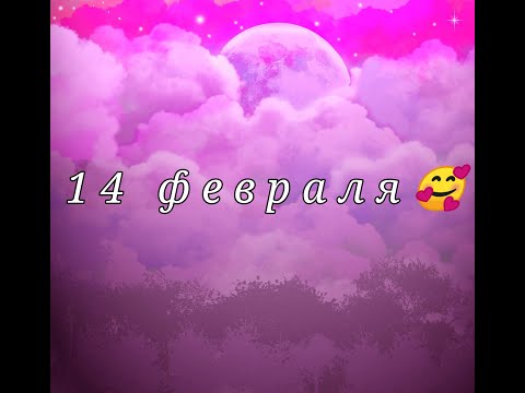 Всех с 14 февраля