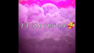 Всех с 14 февраля