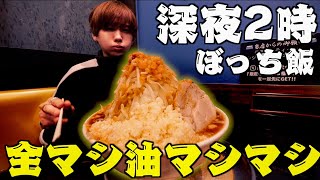 二郎系ラーメン全マシアブラマシマシを深夜にぼっち飯してみた。(歴史を刻め)