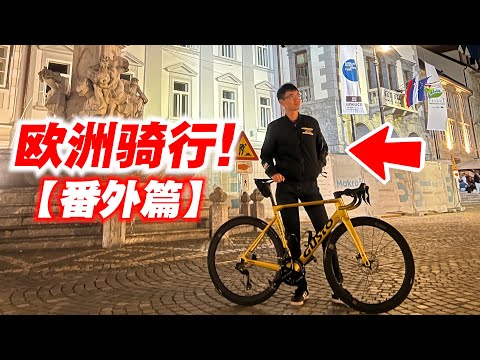 欧洲旅行Vlog【番外篇】古城夜骑！意大利一日游！Slovenia Episode#6