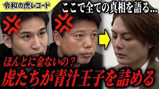 【令和の虎】貯金20億円→8万円？！虎から志願者へ大転落した青汁王子がヤバい…【令和の虎切り抜き】