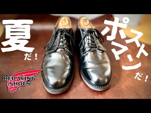 【REDWING】夏が来た！ポストマンのヘビロテ前磨き！経年変化報告も！！