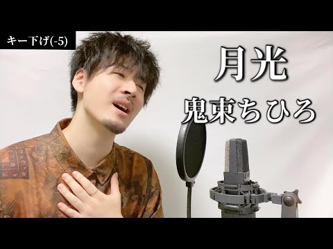 【男性キー(-5)】月光 / 鬼束ちひろ Covered by MAKO