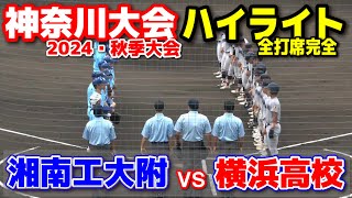 横浜高校 vs 湘南工大附  【秋季神奈川大会4回戦　全打席ハイライト】　8強をかけて激突！2024.9.21 相模原球場