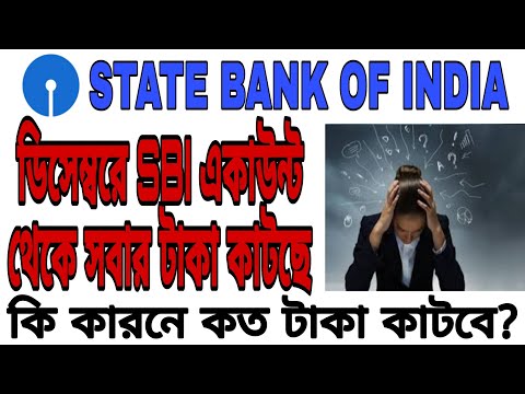 ডিসেম্বরে সবার SBI একাউন্ট থেকে কাটা হচ্ছে টাকা কি করোনে ও কত টাকা জানুন📌balance debit SBI amount