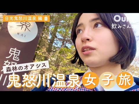 【女子旅】いざ日光・鬼怒川温泉へ、女ひとり楽しむ1泊2日｜鬼怒川温泉｜日光東照宮