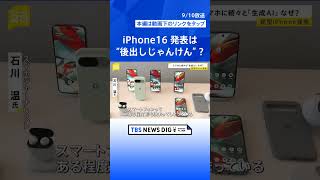 アップルの“後出しじゃんけん” 最新iPhone16発表 グーグル・サムスン スマホに続々と「生成AI」なぜ？【news23】｜TBS NEWS DIG #shorts