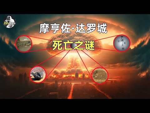 死丘事件之谜，城市瞬间毁灭居民集体死亡的真相到底是什么？