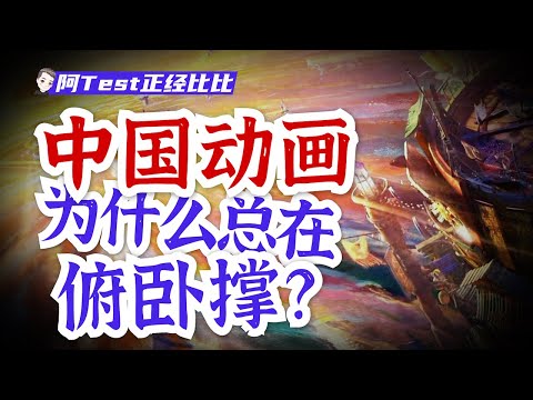 崛起還是滑坡，誰能代表中國動畫？【阿Test正經比比】