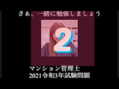 【マンション管理士】令和3年　試験問題　問2 令和3年度　過去試験問題　問題2の解答解説です