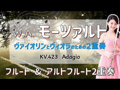 【フルート・アルトフルート2重奏】モーツァルト：ヴァイオリンとヴィオラのための2重奏 KV.423よりAdagio  Mozart : Duo for Violin & Viola