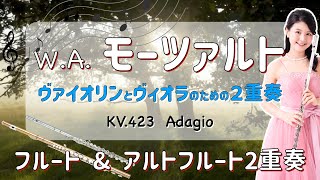 【フルート・アルトフルート2重奏】モーツァルト：ヴァイオリンとヴィオラのための2重奏 KV.423よりAdagio  Mozart : Duo for Violin & Viola