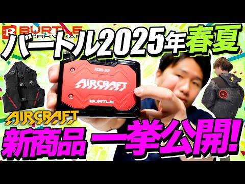 【バートル新商品】2025年春夏新作を一挙紹介【実物サンプルで解説！】