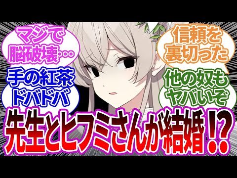 ヒフミが先生と結婚することになり、同時に大切な2人を失って脳破壊されるナギサ様とキヴォトスの反応集【ブルーアーカイブ/ブルアカ/反応集/まとめ】