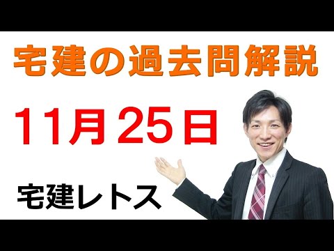 【宅建過去問】11月25日の３問【レトス小野】宅建過去問解説　#レトス