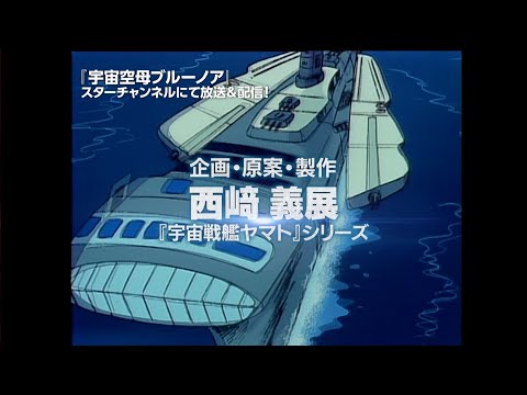 【予告編】『宇宙空母ブルーノア』3月1日(金)本日より一挙配信開始！