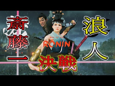 ＃19【ライズオブローニン】RISE OF THE  RONIN  【浪人】