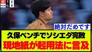 「絶対にだめです」久保建英ベンチで完敗のソシエダ、地元紙が起用法に言及【ラ・リーガ】