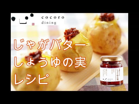 レンジで簡単　じゃがバターの作り方　しょうゆの実　レシピ