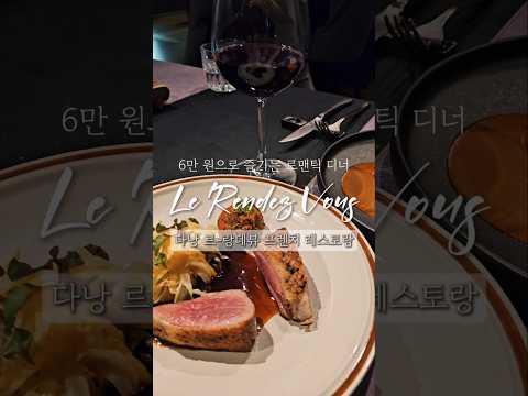 다낭 파인 다이닝 프렌치 레스토랑 'Le Rendez Vous' 프랑스 감성이 가득 담긴 레스토랑에서 110만동으로 즐기는 4가지 코스 요리