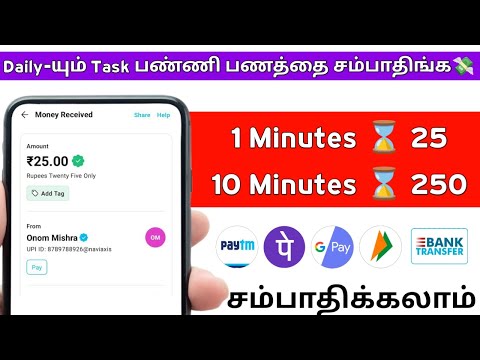 1 Minutes 25 | 10 Minutes 250 | Online Works at Home 🏠 | Earn | Money Earning Apps Tamil