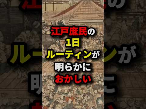 江戸庶民の1日ルーティンが明らかにおかしい　#都市伝説