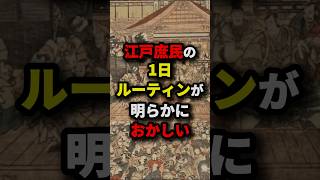 江戸庶民の1日ルーティンが明らかにおかしい　#都市伝説