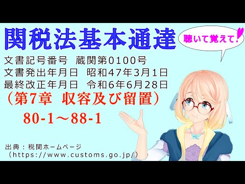 聴いて覚えて！　関税法基本通達（第7章 収容及び留置）80-1～88-1 を『VOICEROID2 桜乃そら』さんが　音読します（最終改正年月日　令和6年6月28日　バージョン）