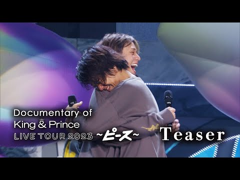 「Documentary of King & Prince LIVE TOUR 2023 〜ピース〜」Teaser