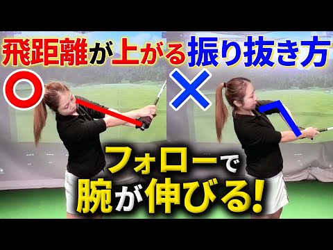 【飛距離アップ】肘が抜けない振り抜きの意識で飛距離が＋50yアップ！チキンウィング撲滅！