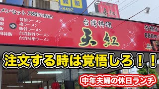 【福井県福井市ランチ】注文する時は覚悟しろ！！コスパ最高　台湾料理天紅　【方言：ハイブリッド福井弁】