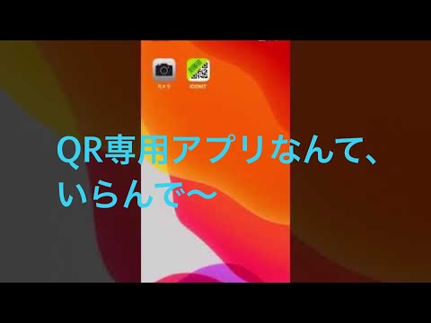 iPhoneのカメラアプリで、QRコードを読み取れるって知ってます？