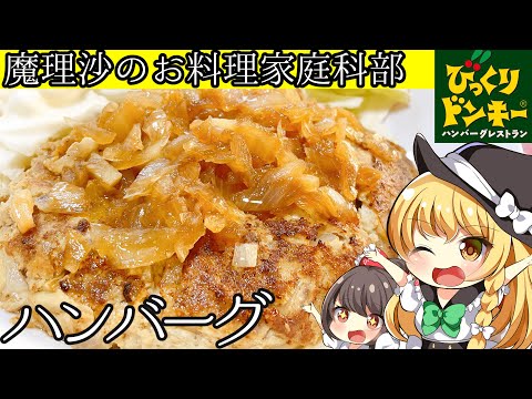 【ゆっくり料理】 魔理沙部長がびっくりドンキーのハンバーグ作り方を紹介！