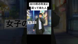 2019年の年末に戻って来た人