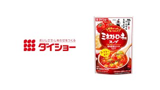 野菜ソムリエ青野果菜監修　野菜をいっぱい食べるスープ　ミネストローネ用スープ