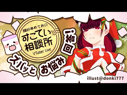 🔴クリスマスにセッ●スレスの相談にのる…！【お悩み全力回答】💭#104 #すこてい相談所【 VTuber講師 / 禰好亭めてお 】