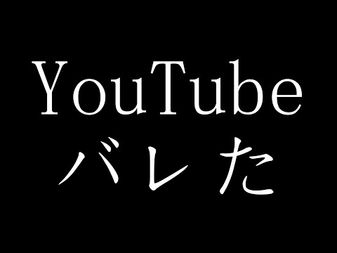 家族にYouTube垢がバレた