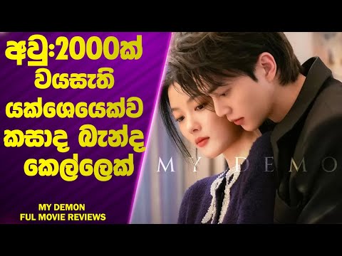 P1: අවු:2000ක් වයසැති යක්ශෙයෙක්ව කසාද බැන්ද කෙල්ලෙක් |Ending Explanation | Poddi Recaps