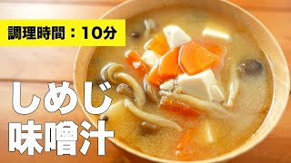 【人参・豆腐】しめじの味噌汁の組み合わせレシピ【作り方】