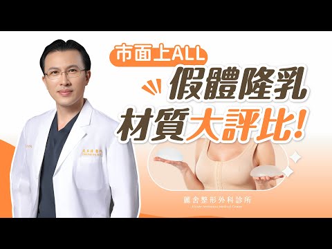 市面上隆乳全部材質評比！隆乳手術前必看！吳至偉醫師｜麗舍整形外科