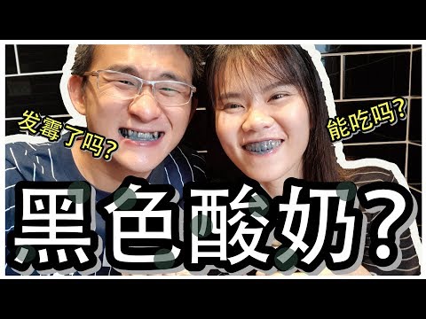 黑色酸奶能吃吗？| BananaMilkyTV