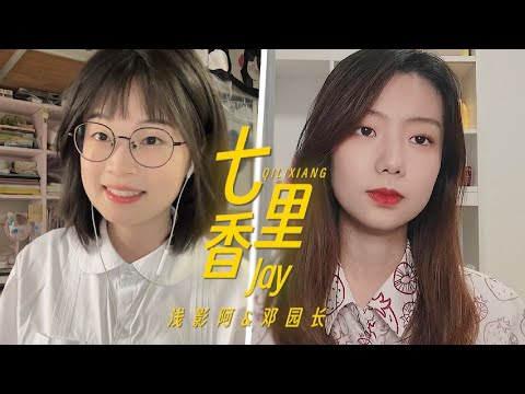 《七里香》周董封神之作！宿舍姐妹甜美翻唱！| 邓园长 Official Cover